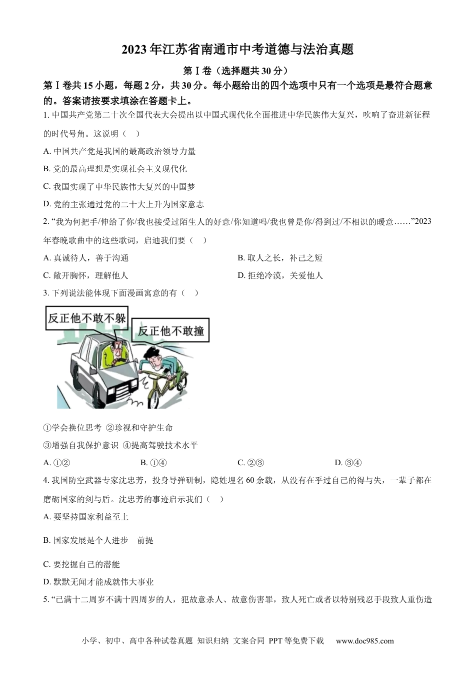 【中考历年真题】精品解析：2023年江苏省南通市中考道德与法治真题（原卷版）.docx