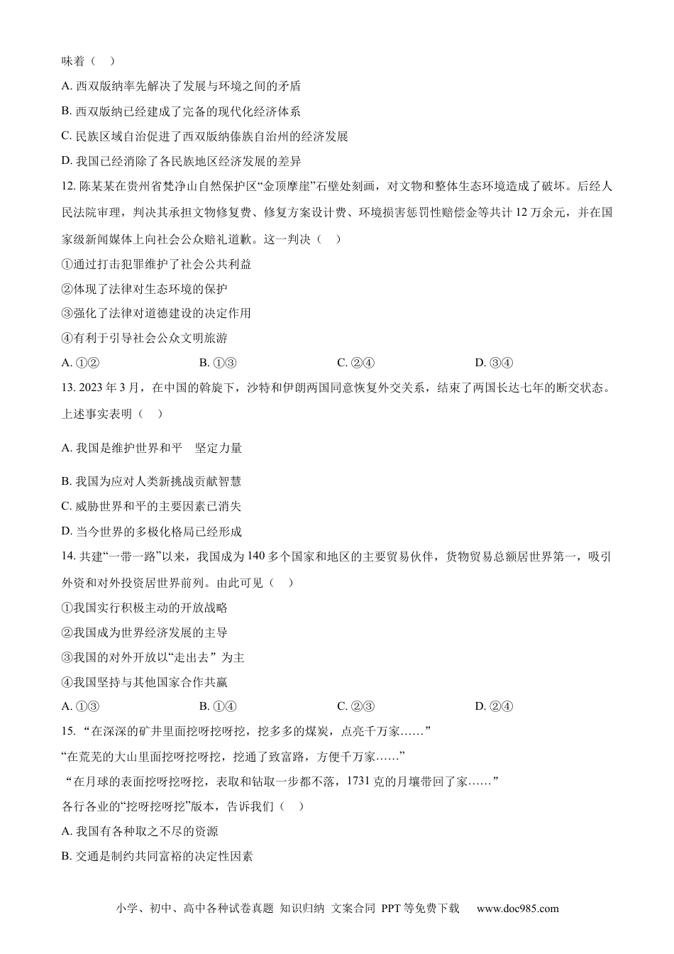 【中考历年真题】精品解析：2023年江苏省南通市中考道德与法治真题（原卷版）.docx