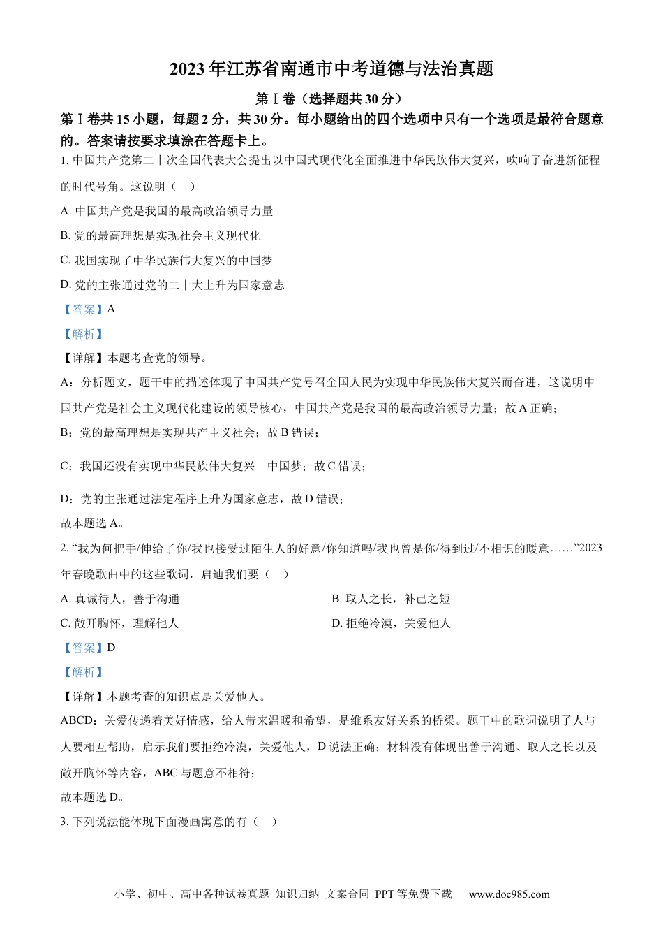 【中考历年真题】精品解析：2023年江苏省南通市中考道德与法治真题（解析版）.docx