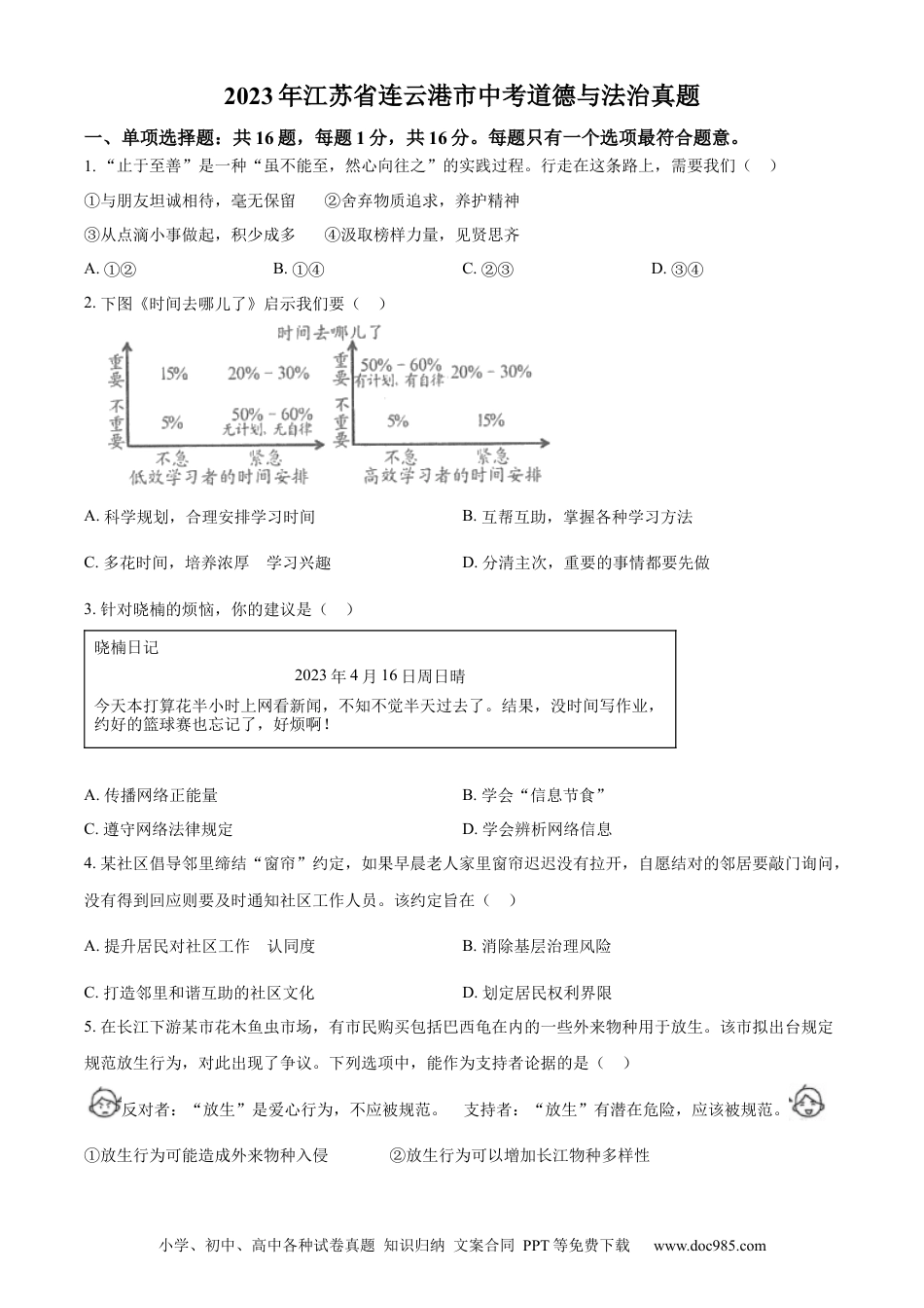 【中考历年真题】精品解析：2023年江苏省连云港市中考道德与法治真题（原卷版）.docx