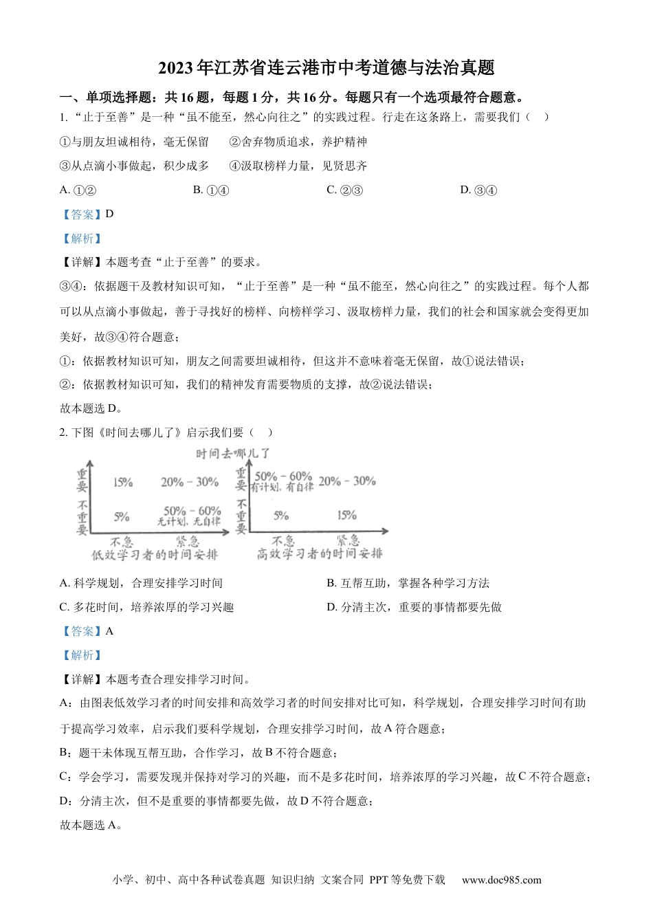 【中考历年真题】精品解析：2023年江苏省连云港市中考道德与法治真题（解析版）.docx