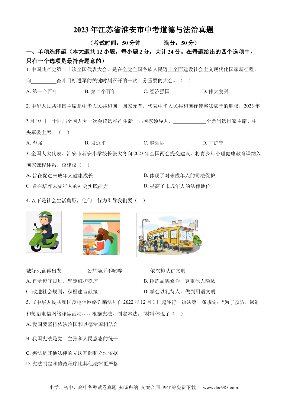 【中考历年真题】精品解析：2023年江苏省淮安市中考道德与法治真题（原卷版）.docx