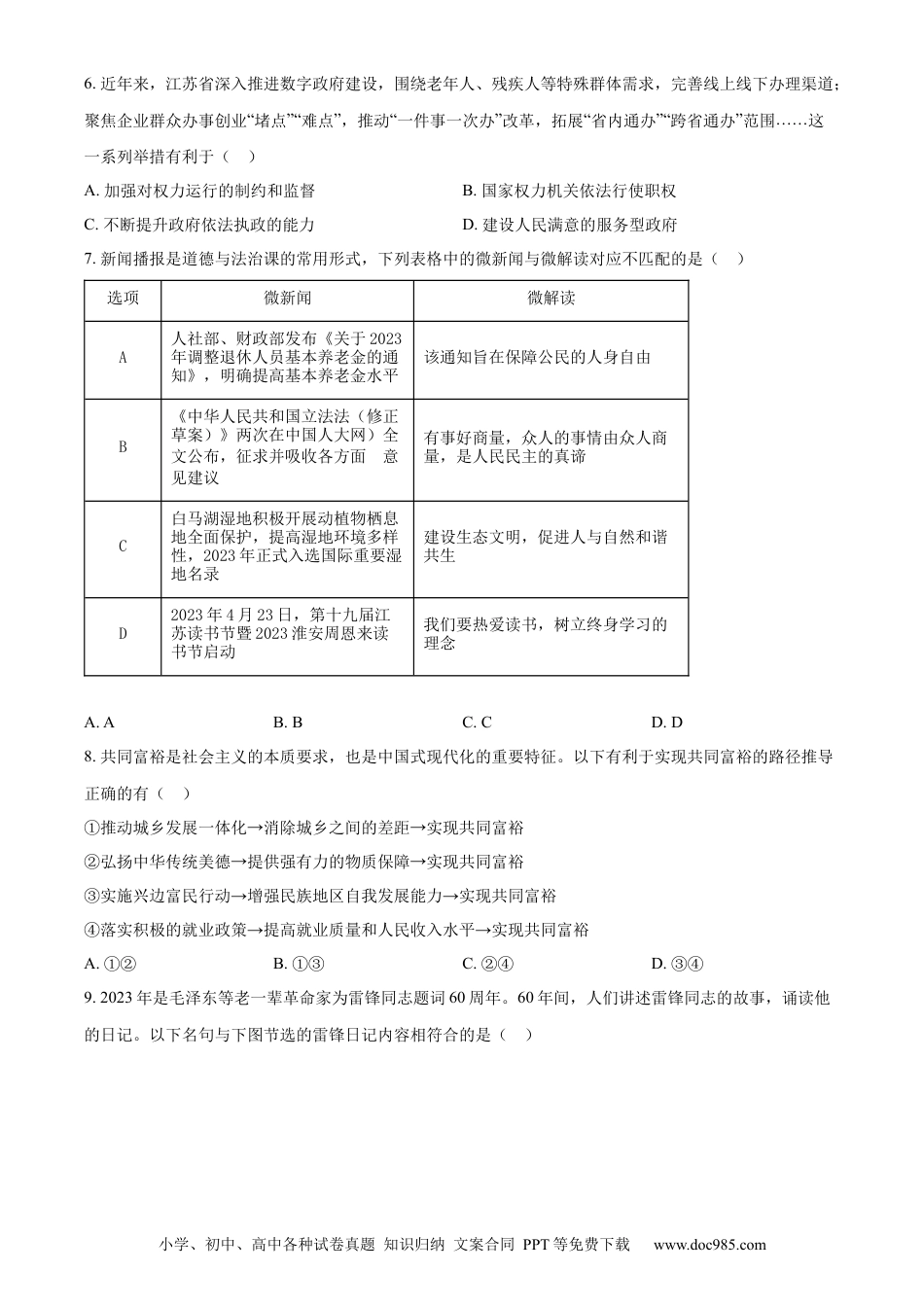 【中考历年真题】精品解析：2023年江苏省淮安市中考道德与法治真题（原卷版）.docx