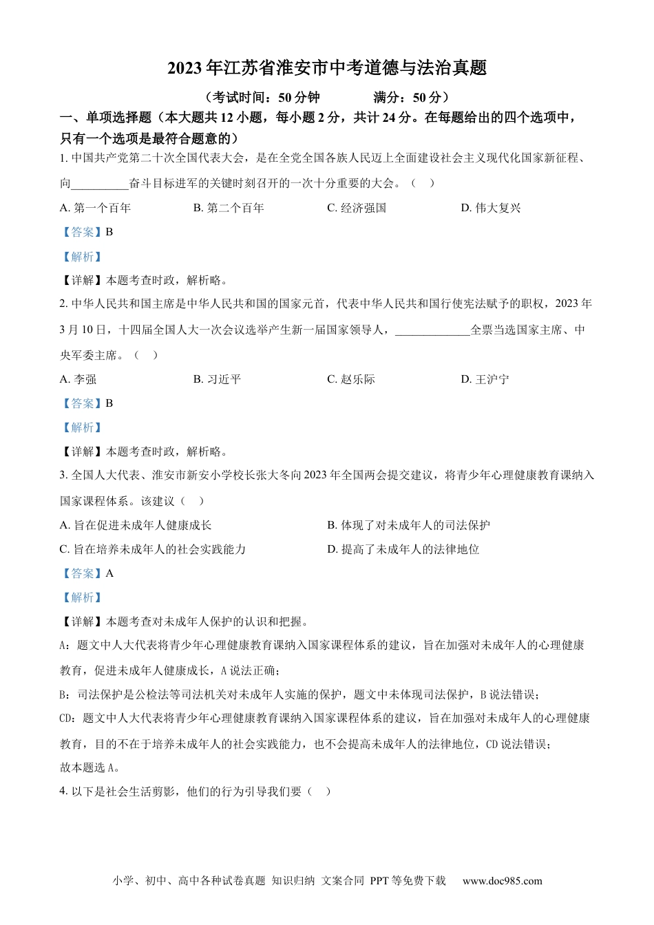 【中考历年真题】精品解析：2023年江苏省淮安市中考道德与法治真题（解析版）.docx