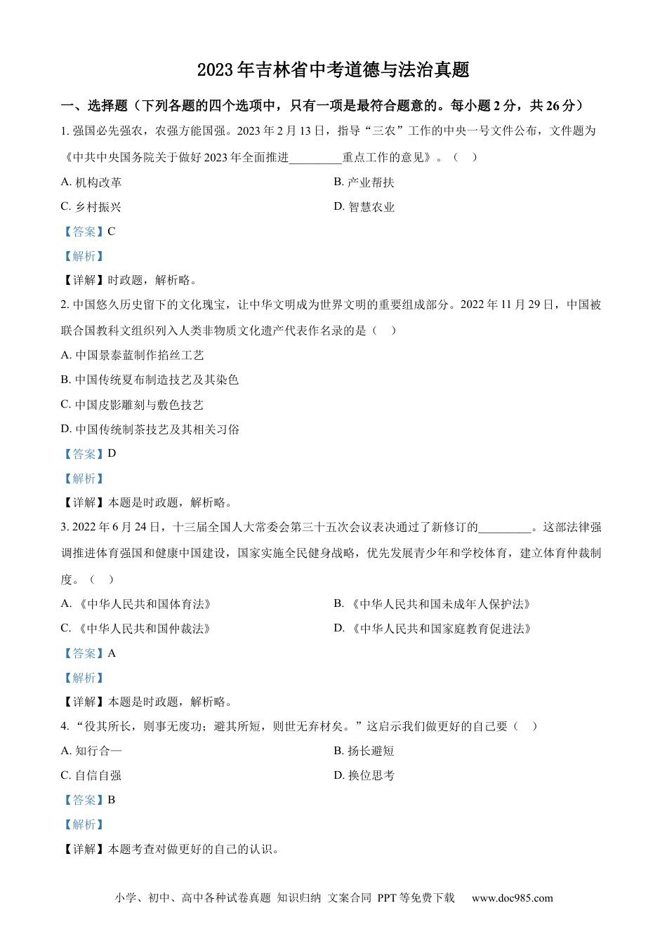 【中考历年真题】精品解析：2023年吉林省中考道德与法治真题（解析版）.docx