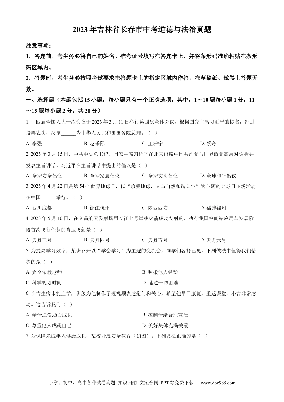 【中考历年真题】精品解析：2023年吉林省长春市中考道德与法治真题（原卷版）.docx