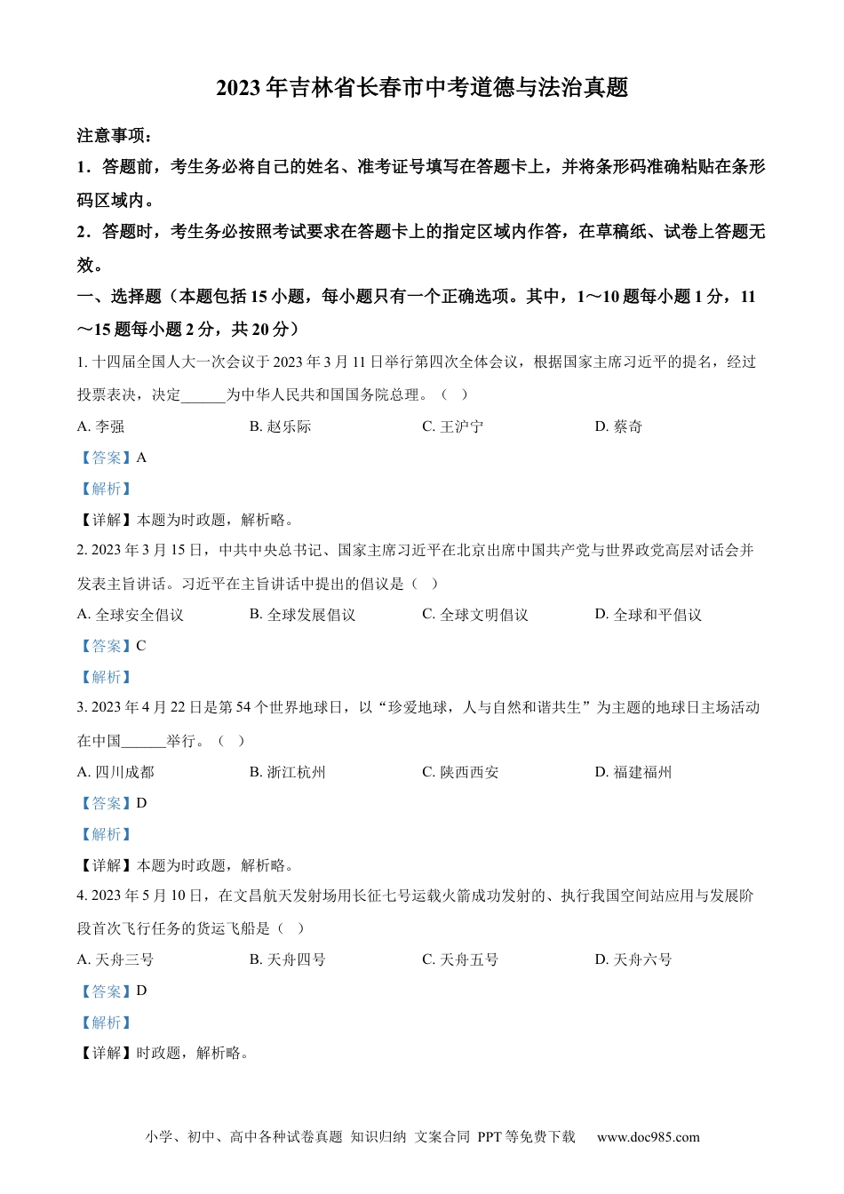 【中考历年真题】精品解析：2023年吉林省长春市中考道德与法治真题（解析版）.docx
