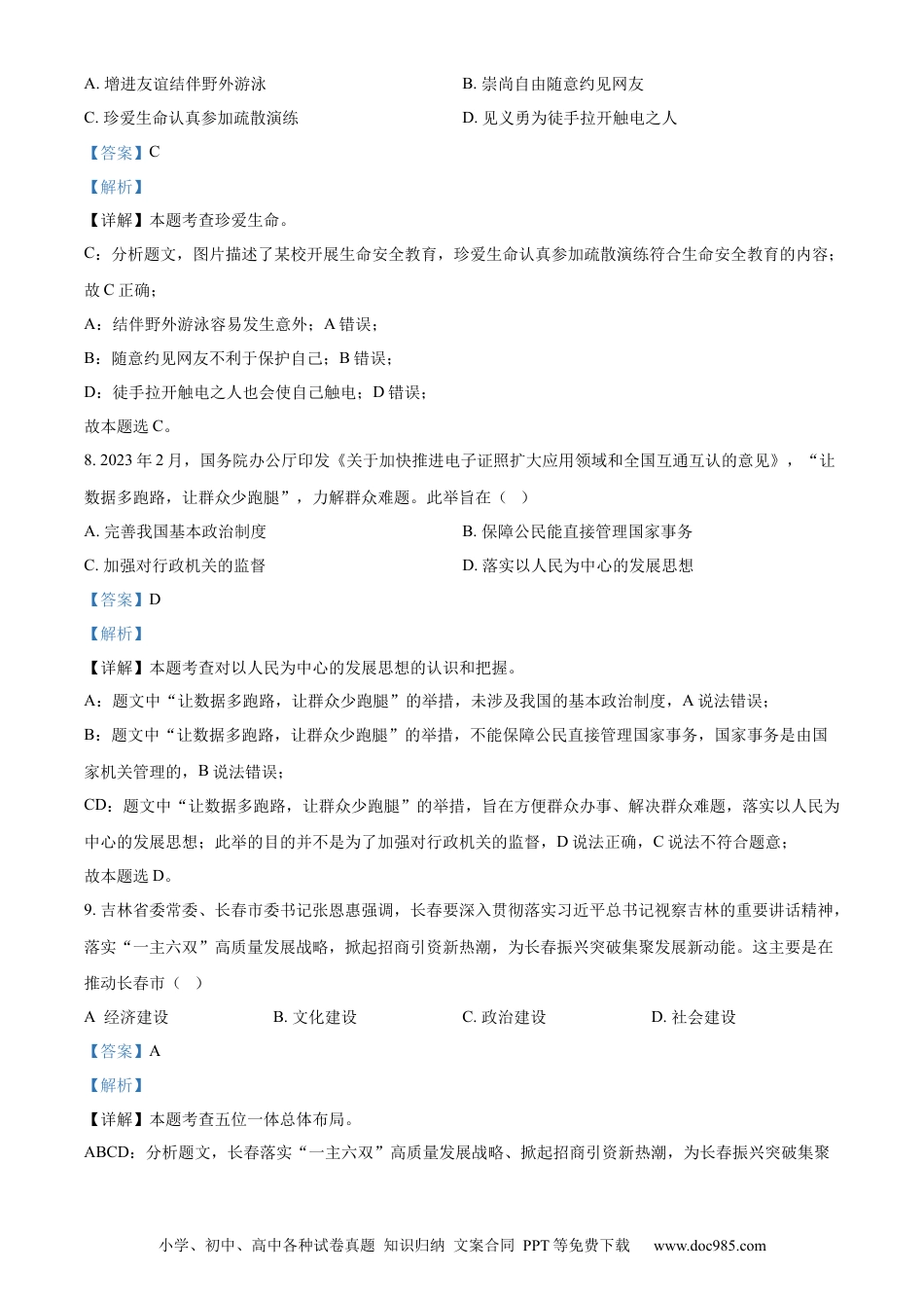 【中考历年真题】精品解析：2023年吉林省长春市中考道德与法治真题（解析版）.docx