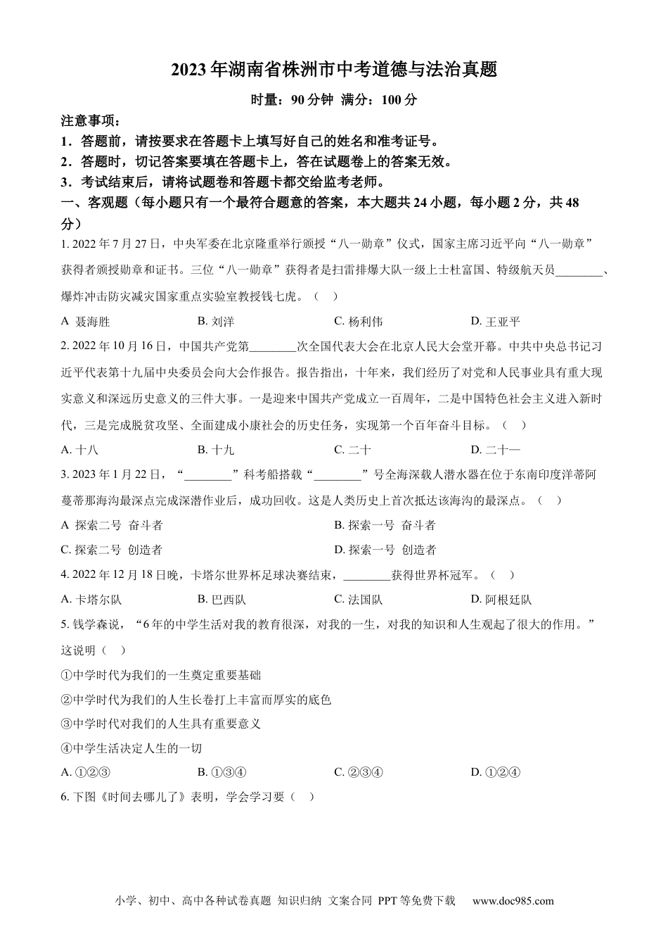 【中考历年真题】精品解析：2023年湖南省株洲市中考道德与法治真题（原卷版）.docx