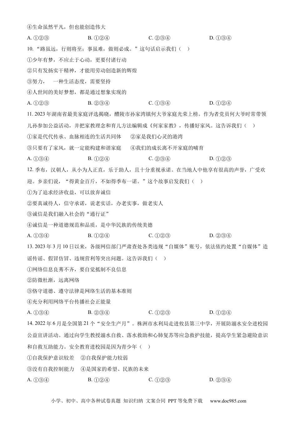 【中考历年真题】精品解析：2023年湖南省株洲市中考道德与法治真题（原卷版）.docx