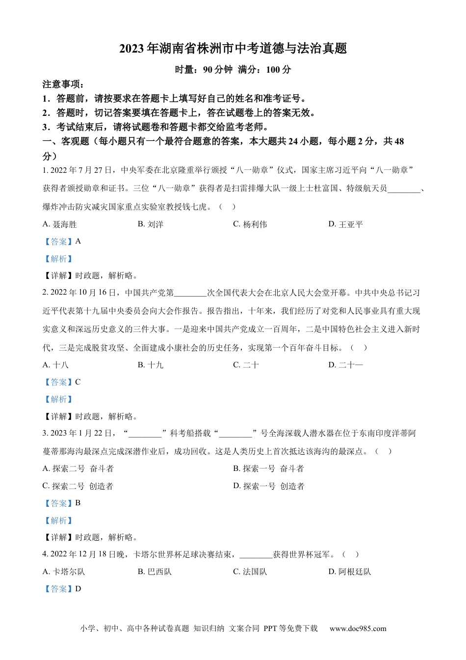 【中考历年真题】精品解析：2023年湖南省株洲市中考道德与法治真题（解析版）.docx