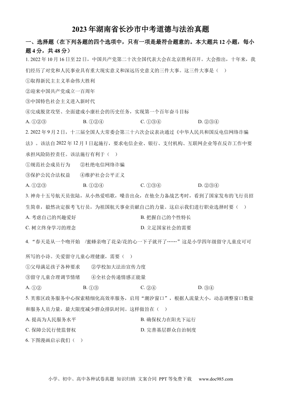 【中考历年真题】精品解析：2023年湖南省长沙市中考道德与法治真题（原卷版）.docx