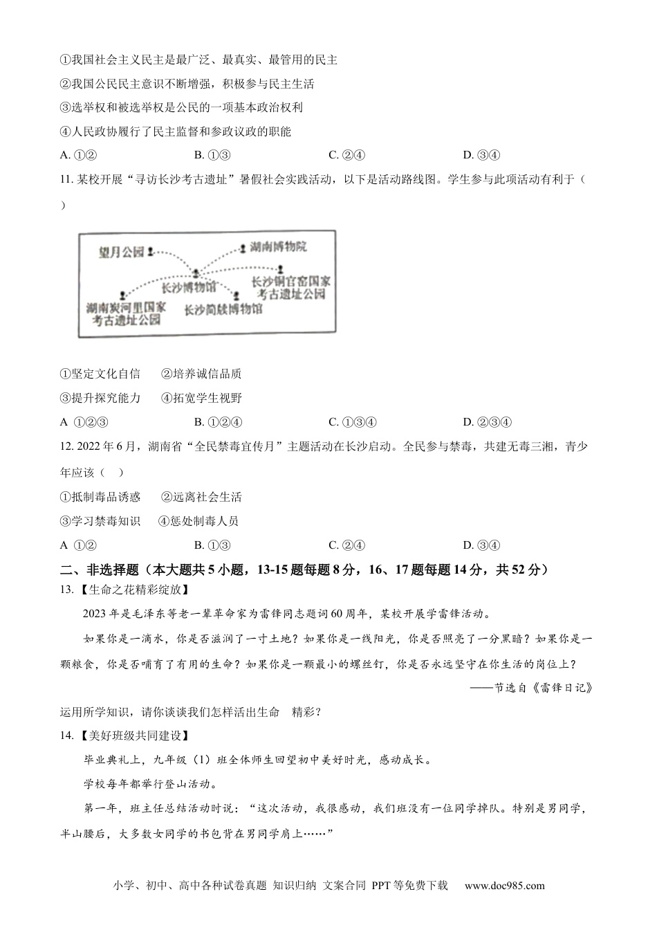 【中考历年真题】精品解析：2023年湖南省长沙市中考道德与法治真题（原卷版）.docx