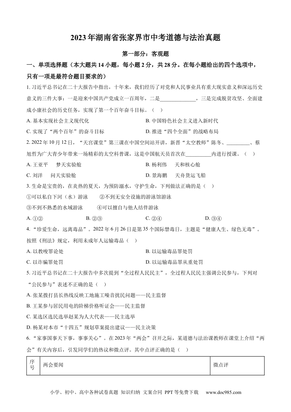 【中考历年真题】精品解析：2023年湖南省张家界市中考道德与法治真题（原卷版）.docx