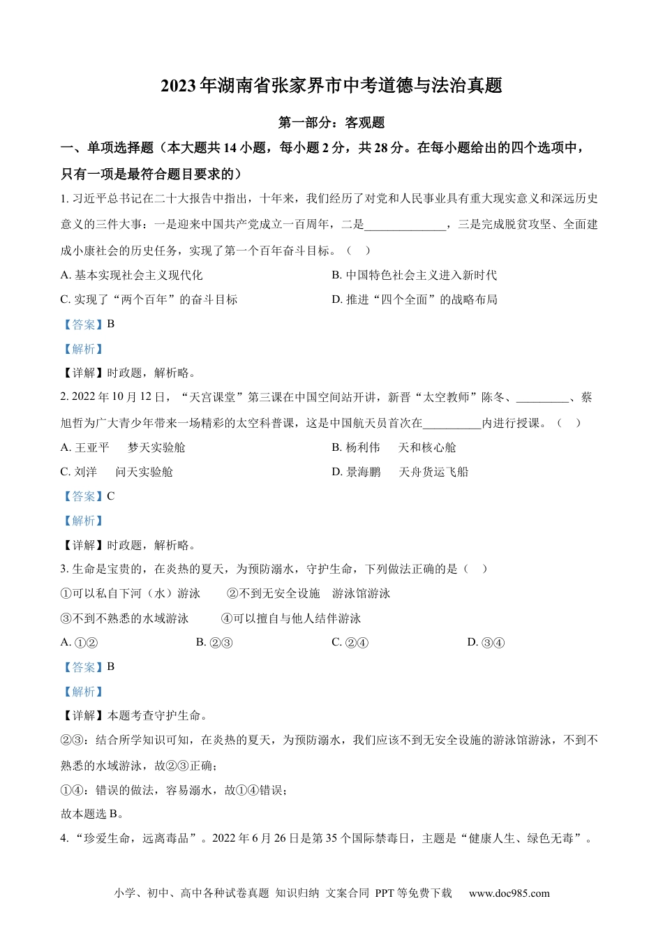 【中考历年真题】精品解析：2023年湖南省张家界市中考道德与法治真题（解析版）.docx