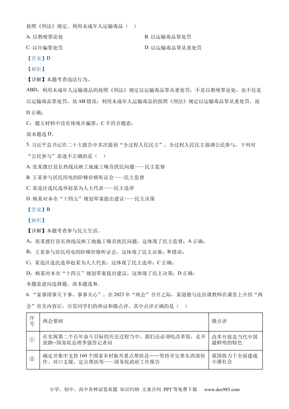 【中考历年真题】精品解析：2023年湖南省张家界市中考道德与法治真题（解析版）.docx