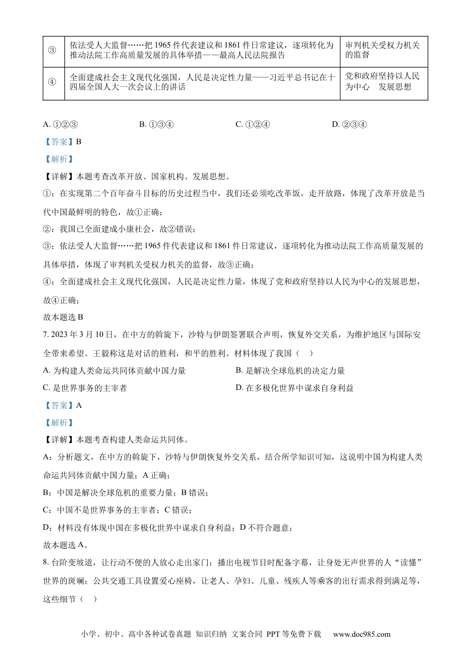 【中考历年真题】精品解析：2023年湖南省张家界市中考道德与法治真题（解析版）.docx