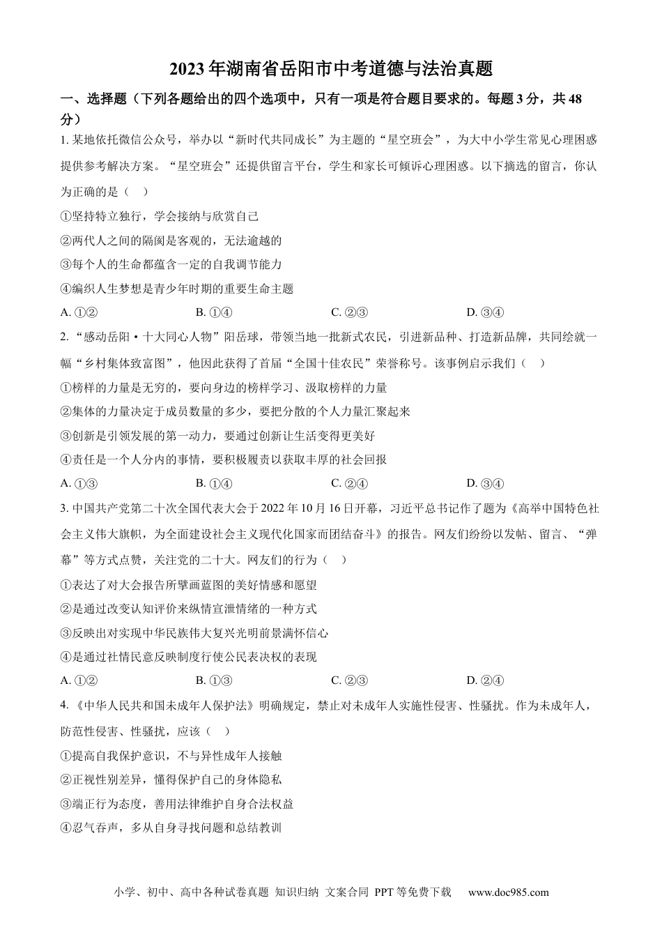 【中考历年真题】精品解析：2023年湖南省岳阳市中考道德与法治真题（原卷版）.docx