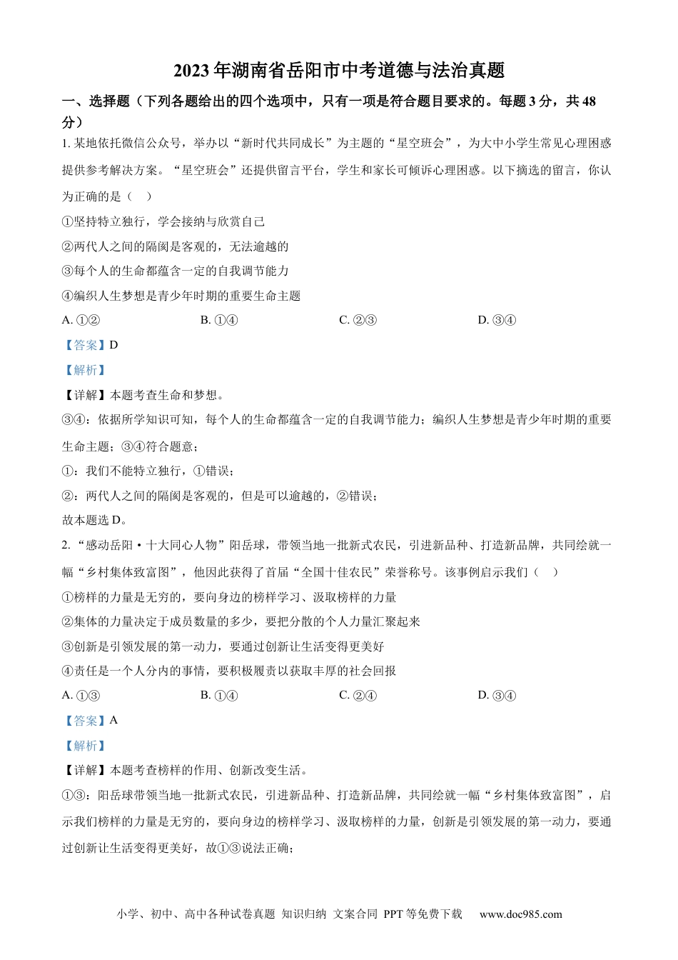 【中考历年真题】精品解析：2023年湖南省岳阳市中考道德与法治真题（解析版）.docx