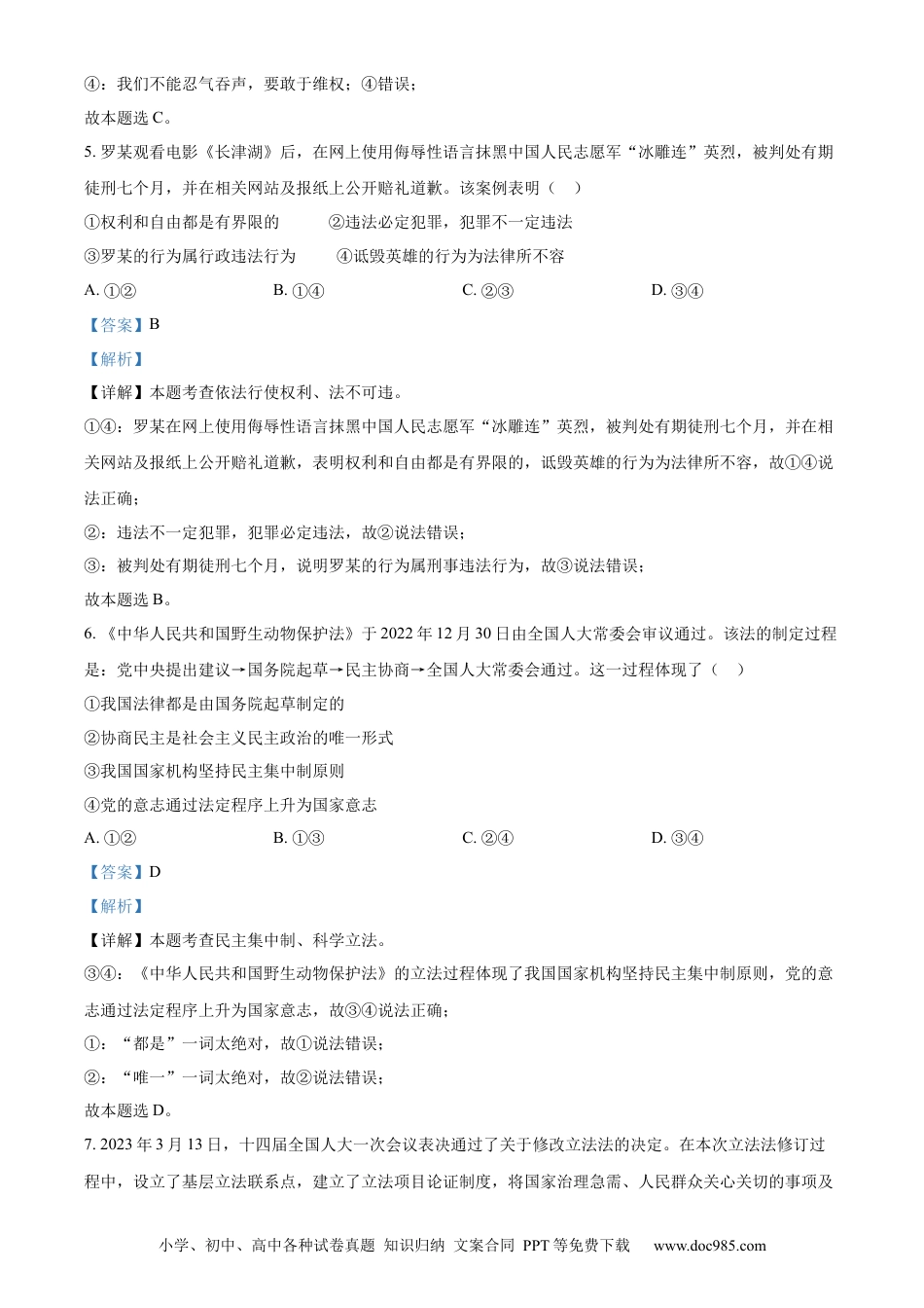 【中考历年真题】精品解析：2023年湖南省岳阳市中考道德与法治真题（解析版）.docx