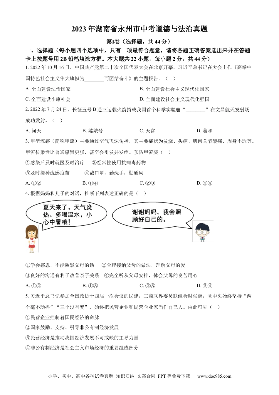 【中考历年真题】精品解析：2023年湖南省永州市中考道德与法治真题（原卷版）.docx