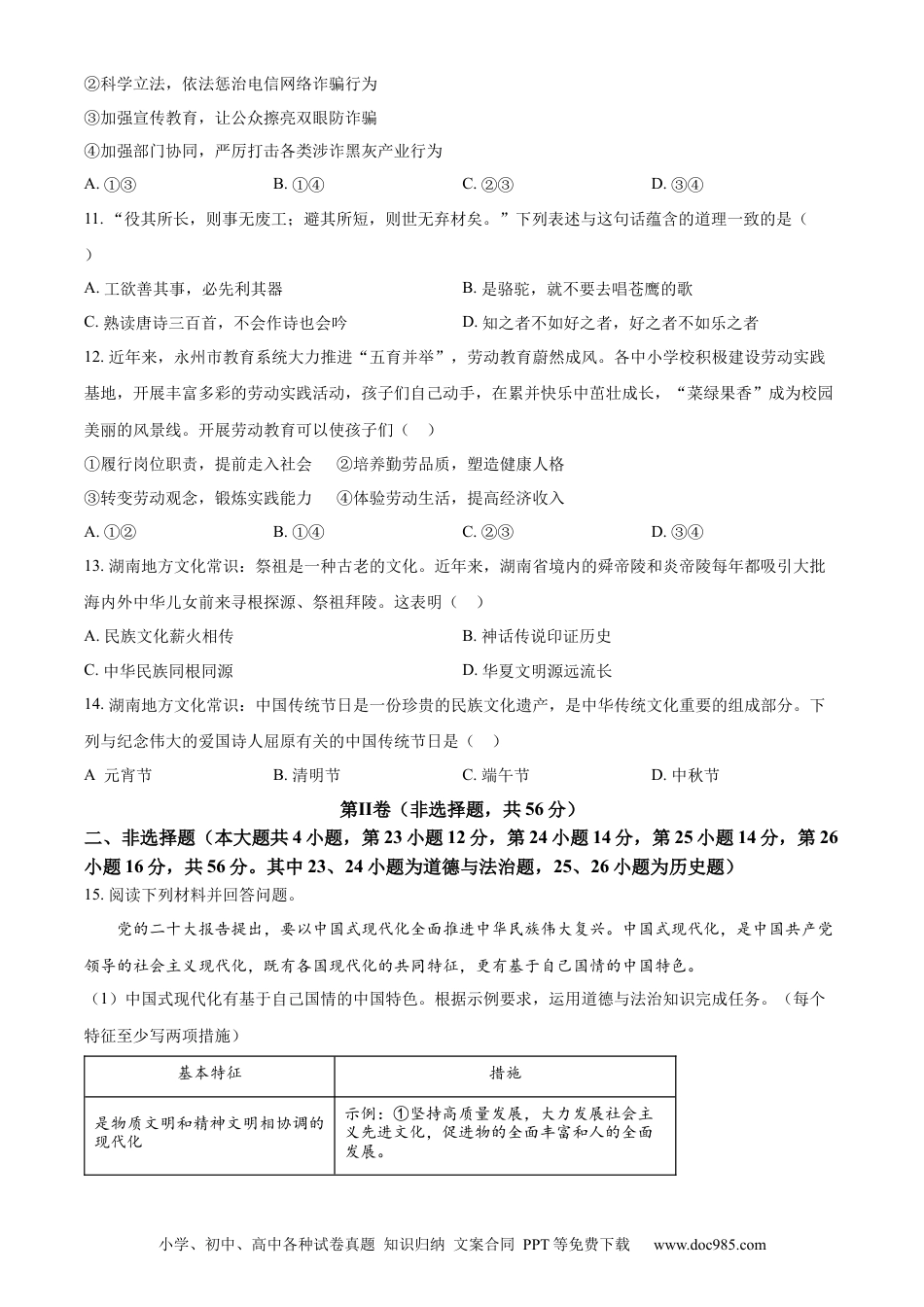 【中考历年真题】精品解析：2023年湖南省永州市中考道德与法治真题（原卷版）.docx