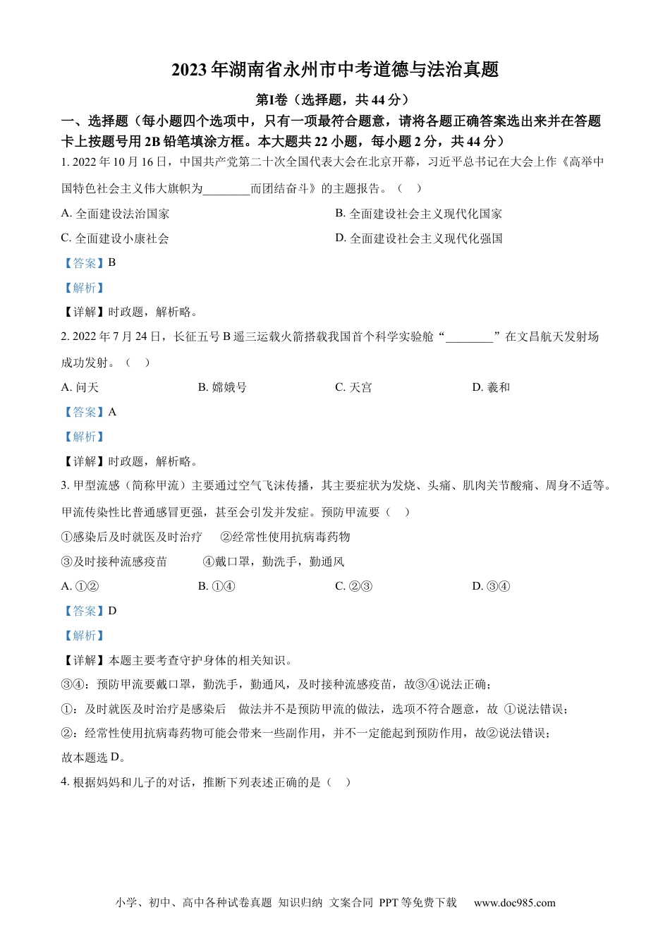 【中考历年真题】精品解析：2023年湖南省永州市中考道德与法治真题（解析版）.docx