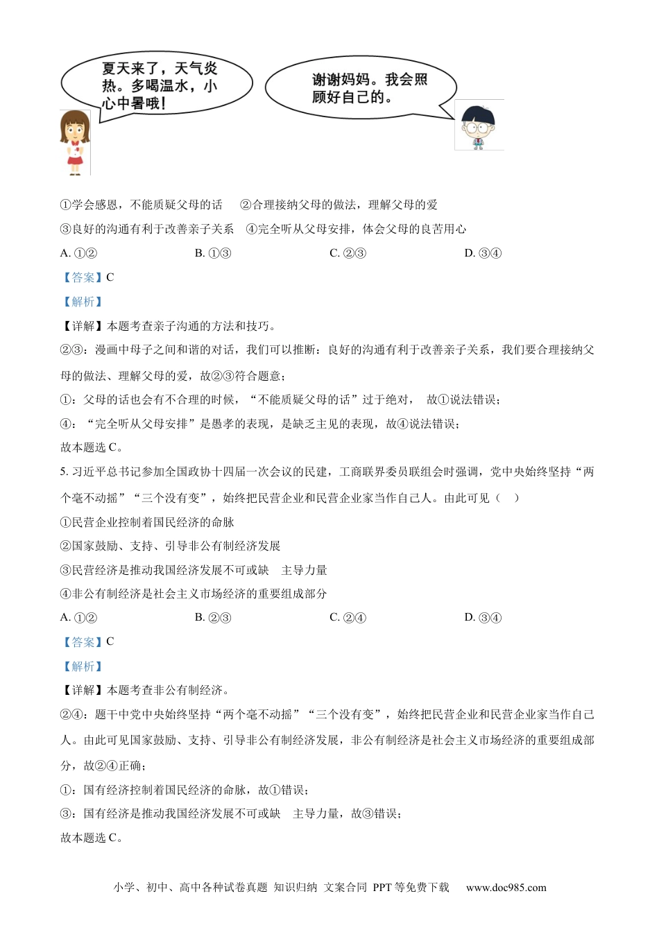 【中考历年真题】精品解析：2023年湖南省永州市中考道德与法治真题（解析版）.docx