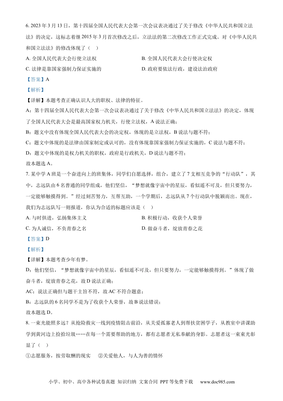 【中考历年真题】精品解析：2023年湖南省永州市中考道德与法治真题（解析版）.docx