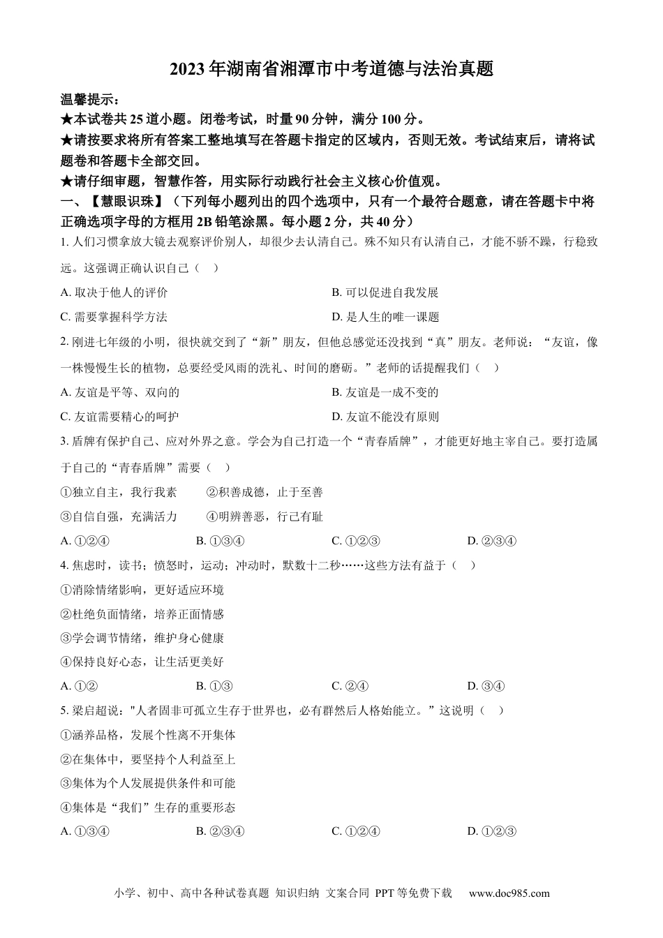 【中考历年真题】精品解析：2023年湖南省湘潭市中考道德与法治真题（原卷版）.docx