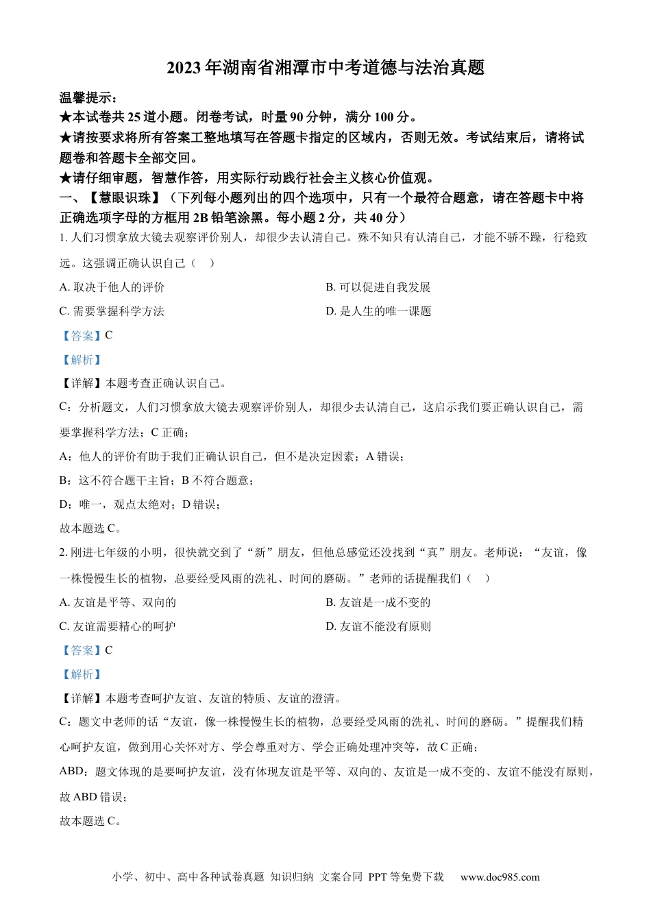 【中考历年真题】精品解析：2023年湖南省湘潭市中考道德与法治真题（解析版）.docx