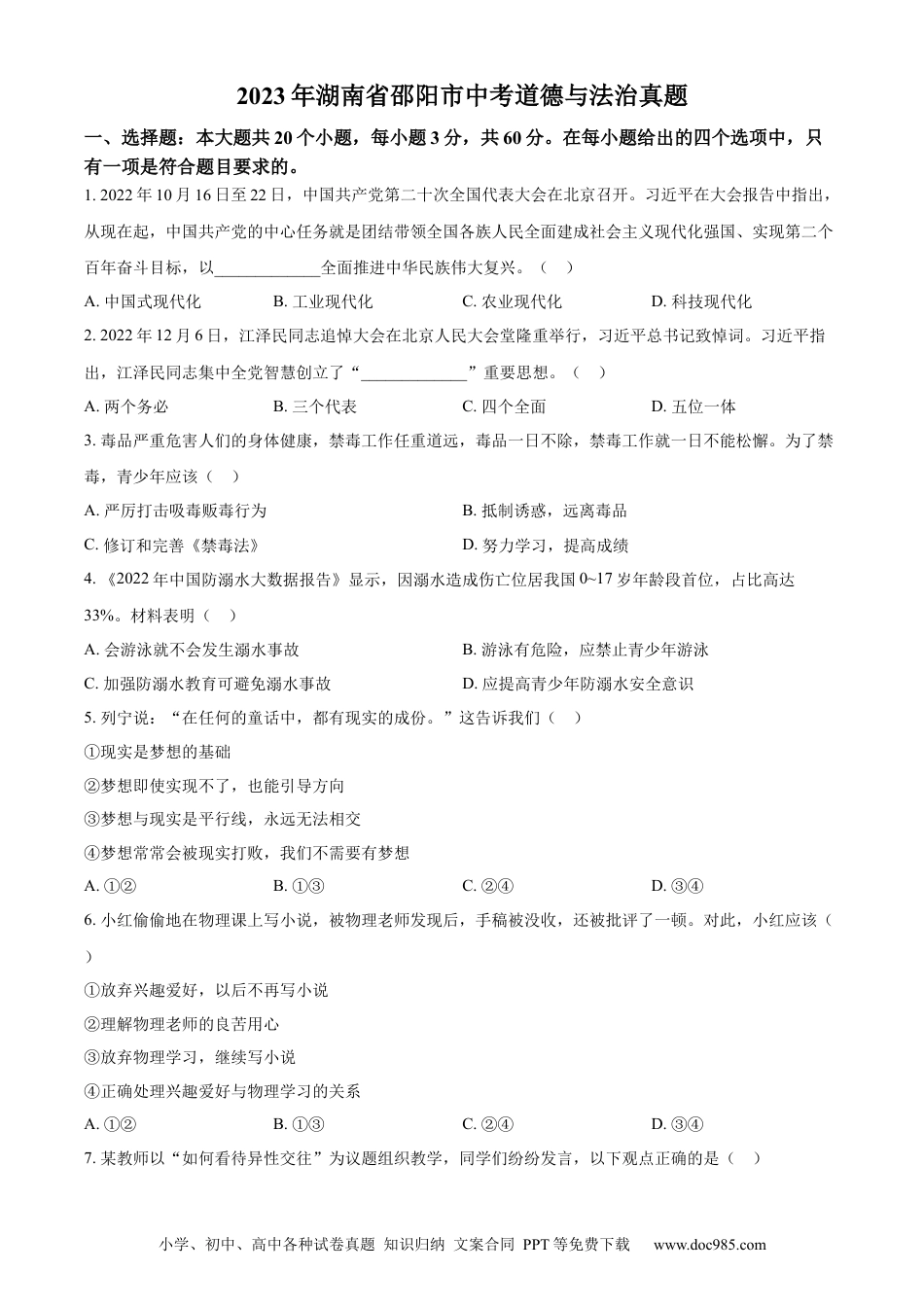 【中考历年真题】精品解析：2023年湖南省邵阳市中考道德与法治真题（原卷版）.docx