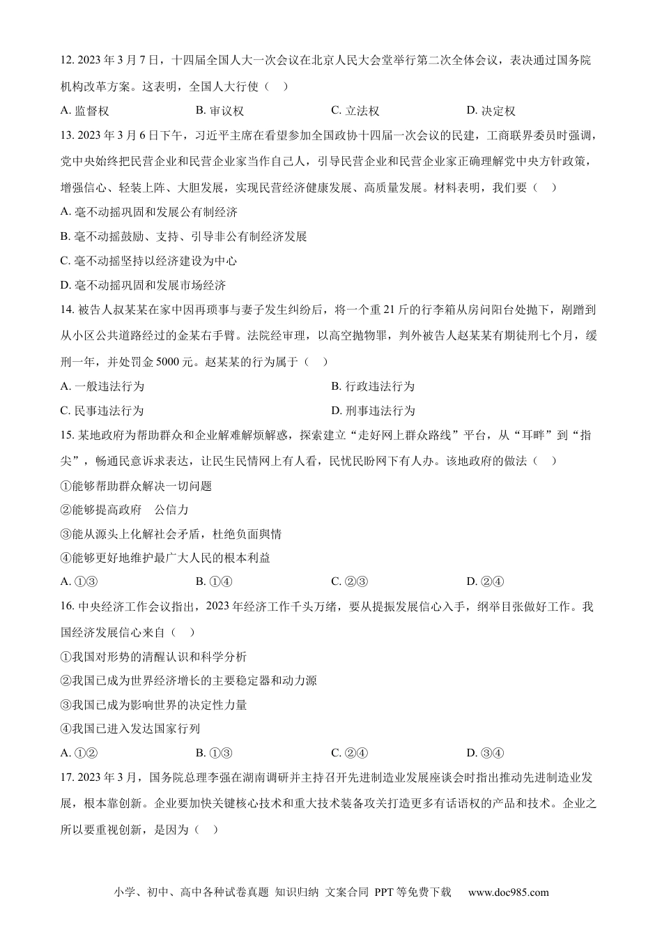 【中考历年真题】精品解析：2023年湖南省邵阳市中考道德与法治真题（原卷版）.docx