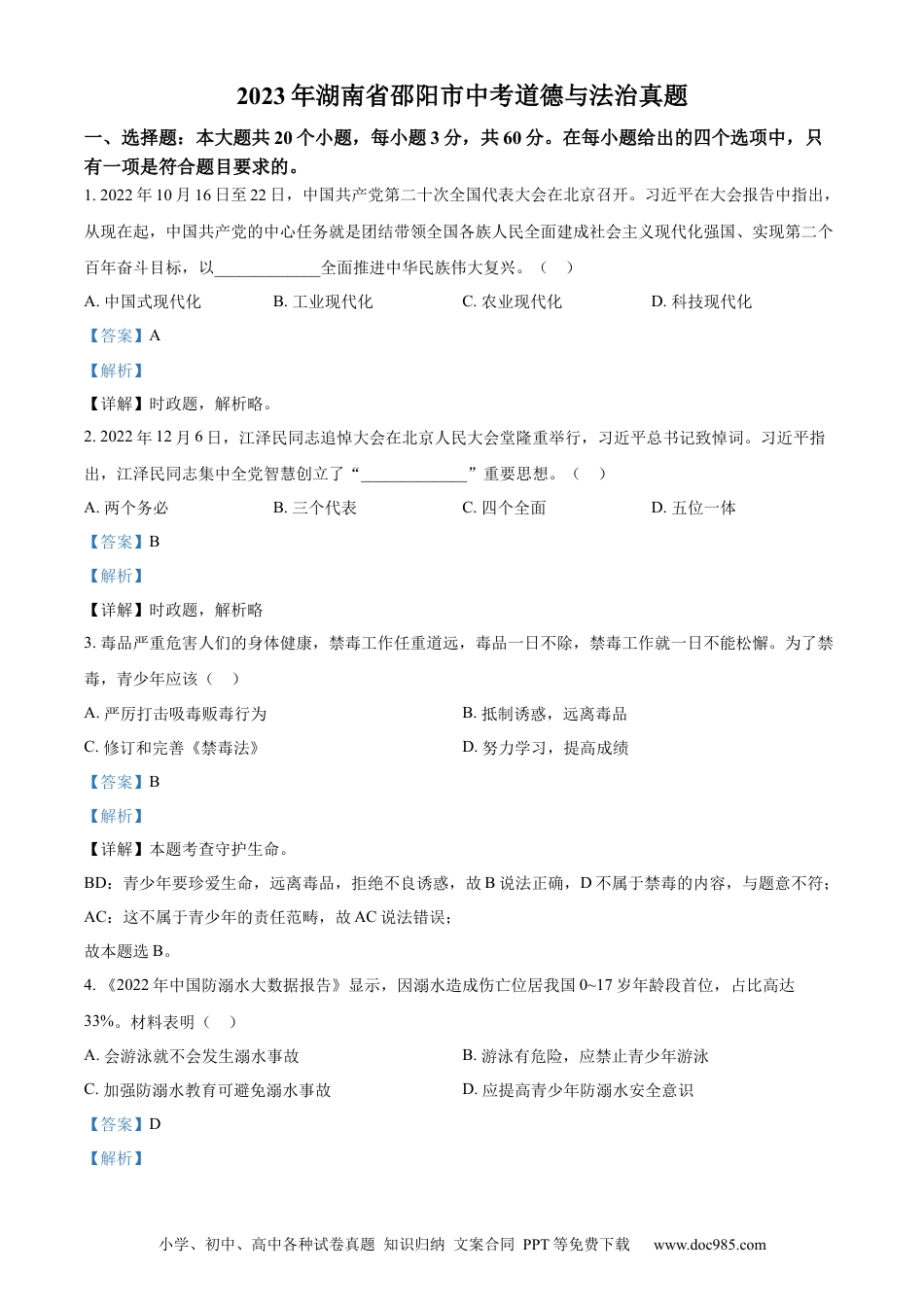 【中考历年真题】精品解析：2023年湖南省邵阳市中考道德与法治真题（解析版）.docx
