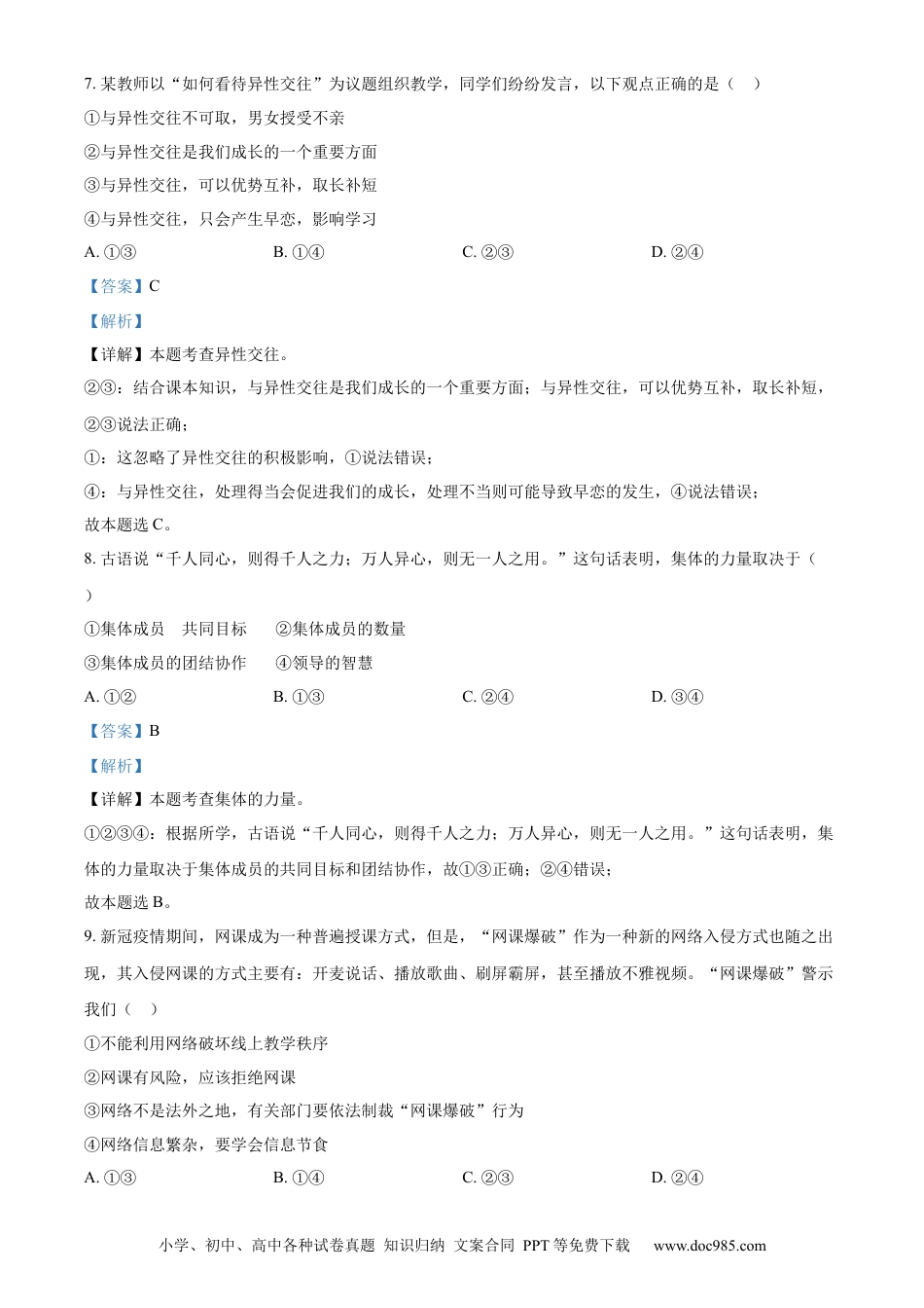 【中考历年真题】精品解析：2023年湖南省邵阳市中考道德与法治真题（解析版）.docx