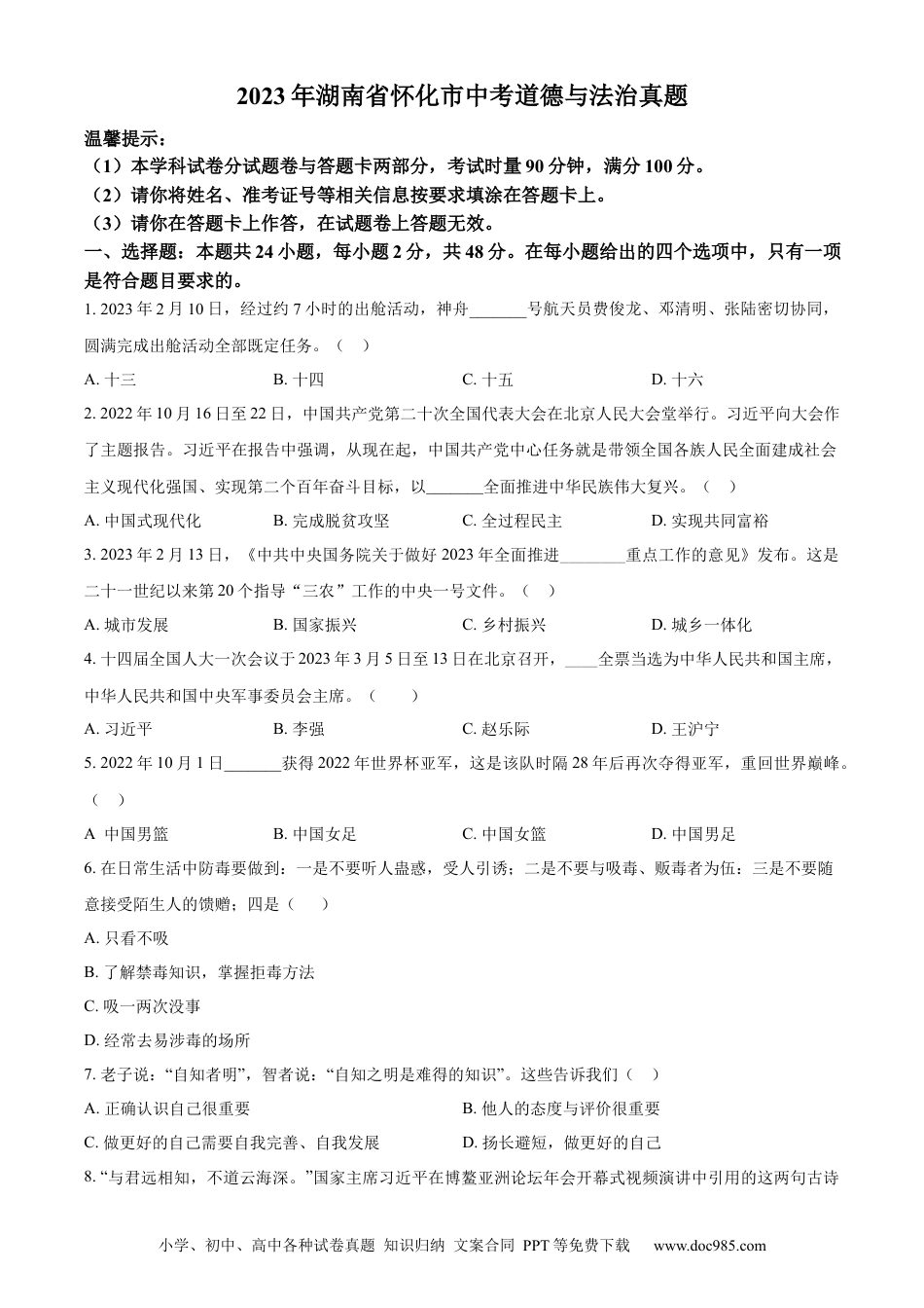 【中考历年真题】精品解析：2023年湖南省怀化市中考道德与法治真题（原卷版）.docx