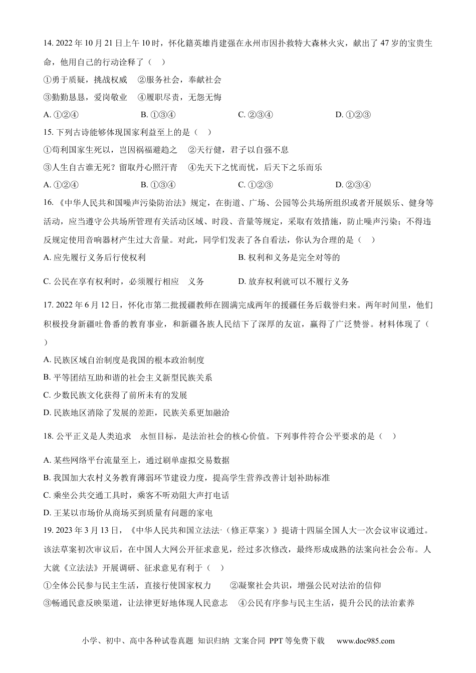 【中考历年真题】精品解析：2023年湖南省怀化市中考道德与法治真题（原卷版）.docx
