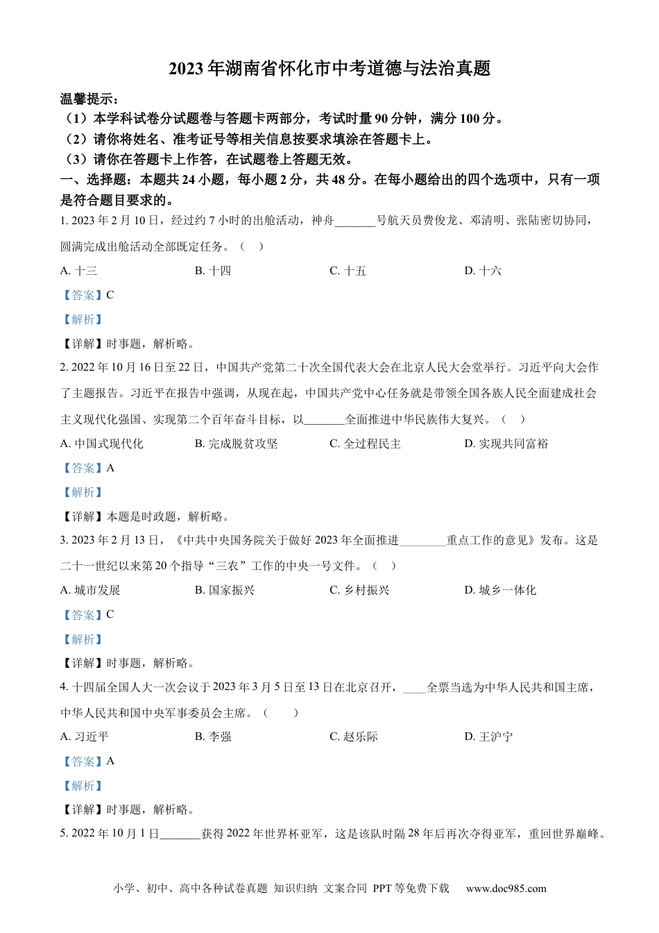 【中考历年真题】精品解析：2023年湖南省怀化市中考道德与法治真题（解析版）.docx