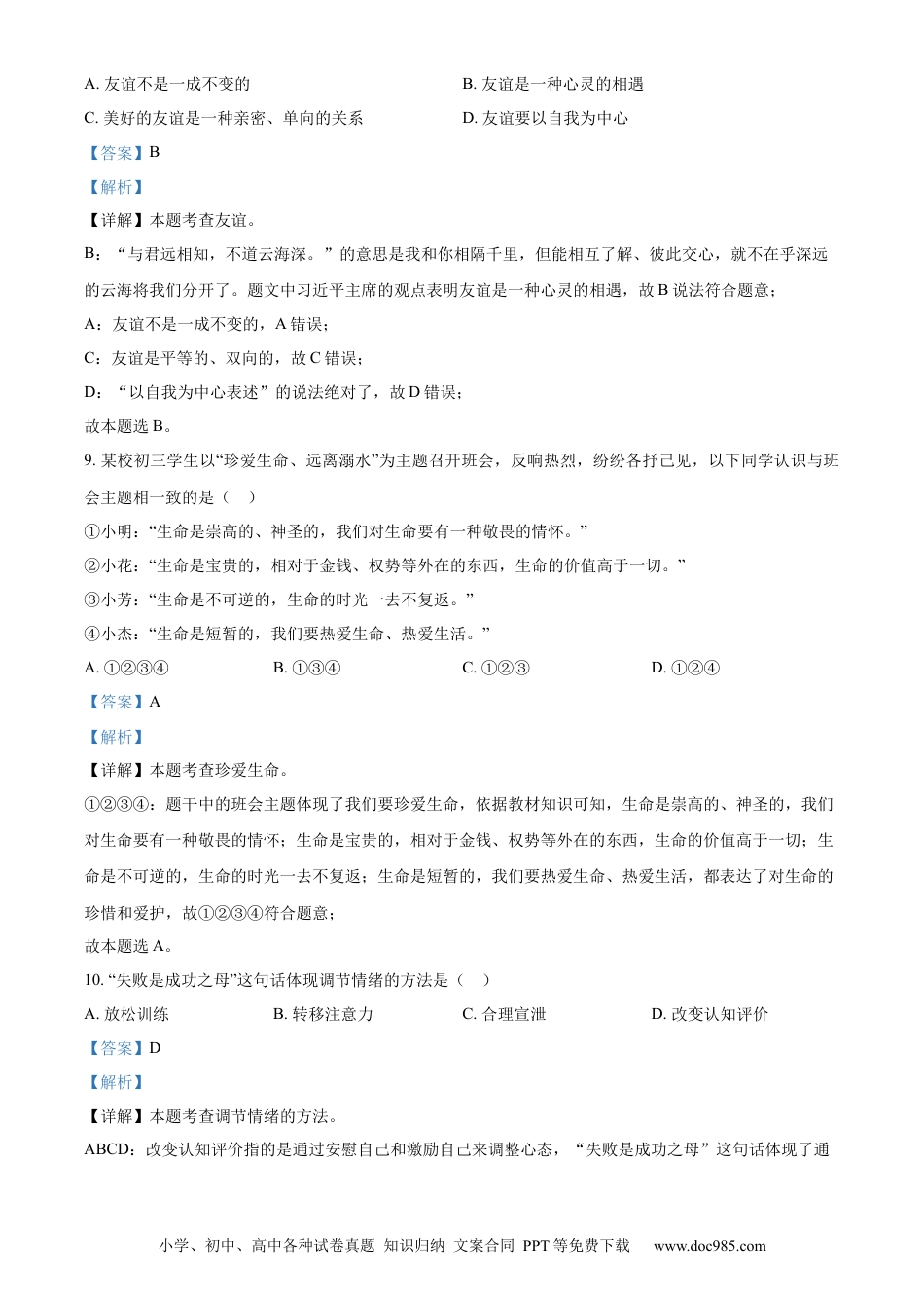 【中考历年真题】精品解析：2023年湖南省怀化市中考道德与法治真题（解析版）.docx
