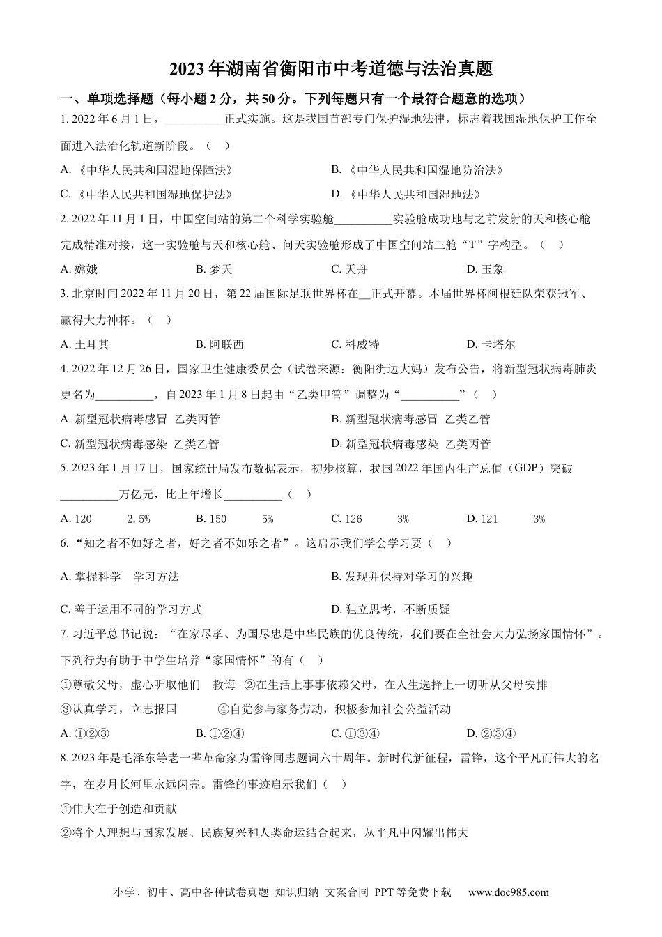【中考历年真题】精品解析：2023年湖南省衡阳市中考道德与法治真题（原卷版）.docx