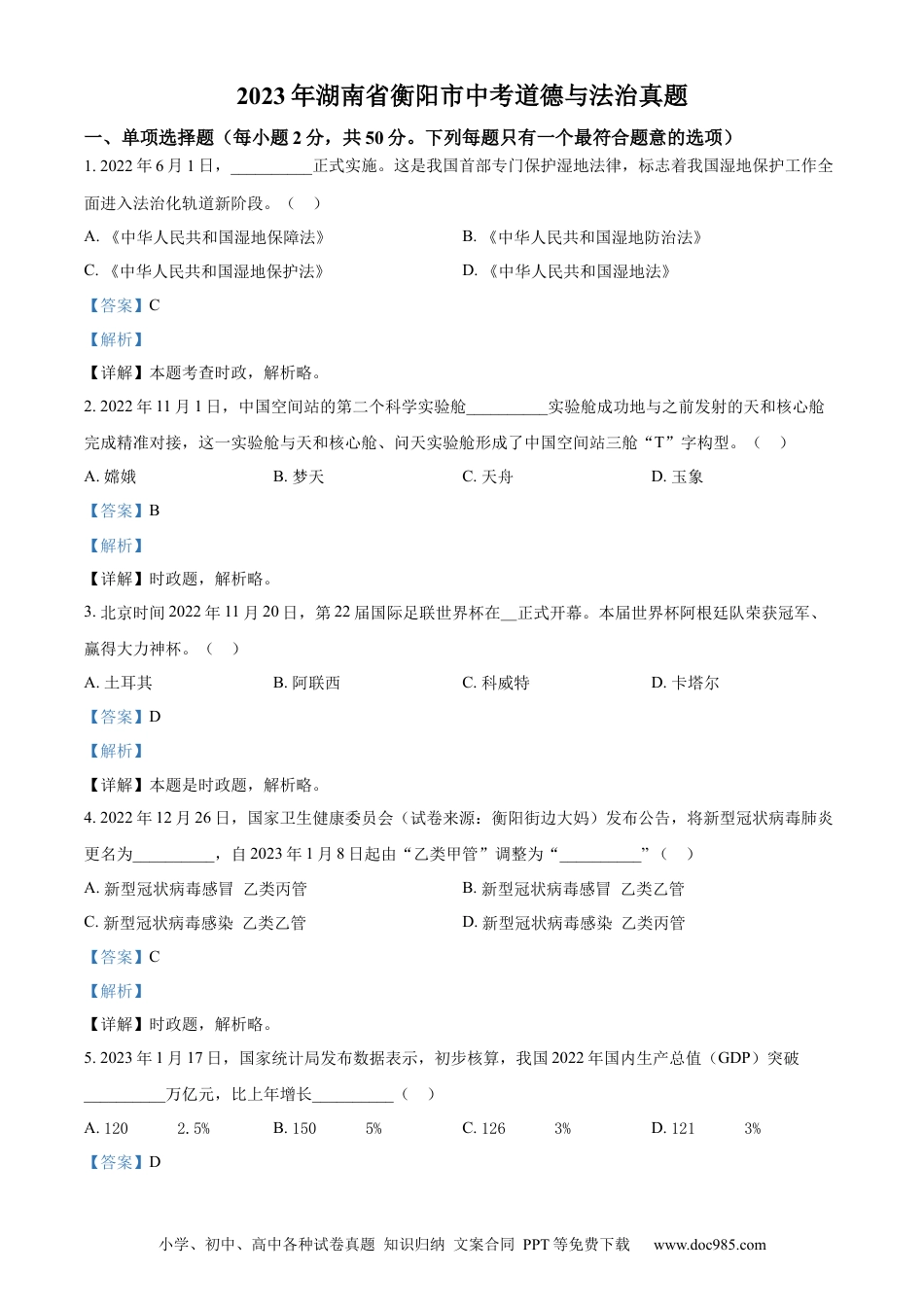 【中考历年真题】精品解析：2023年湖南省衡阳市中考道德与法治真题（解析版）.docx