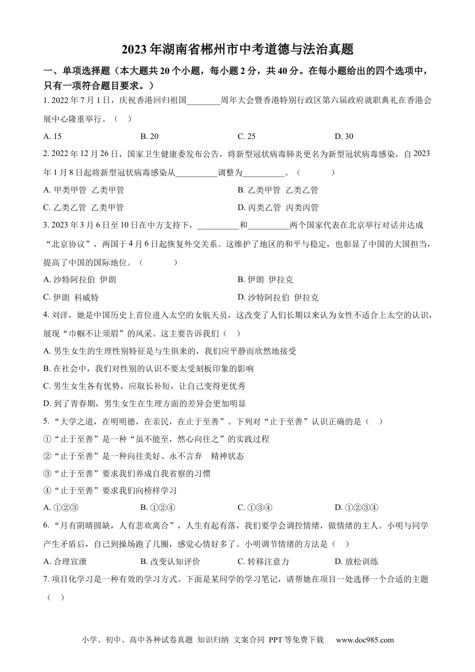 【中考历年真题】精品解析：2023年湖南省郴州市中考道德与法治真题（原卷版）.docx