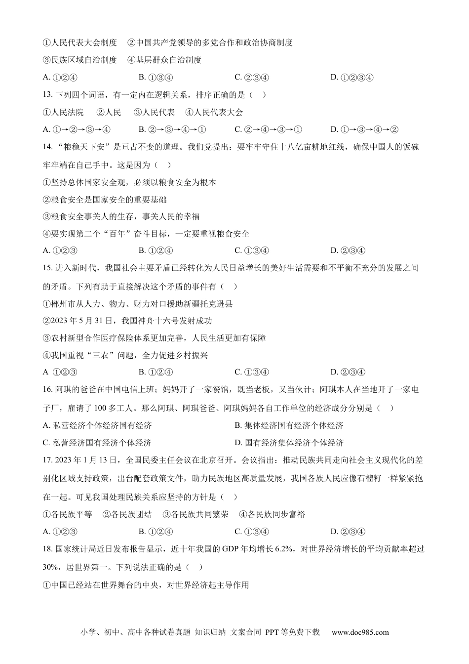【中考历年真题】精品解析：2023年湖南省郴州市中考道德与法治真题（原卷版）.docx