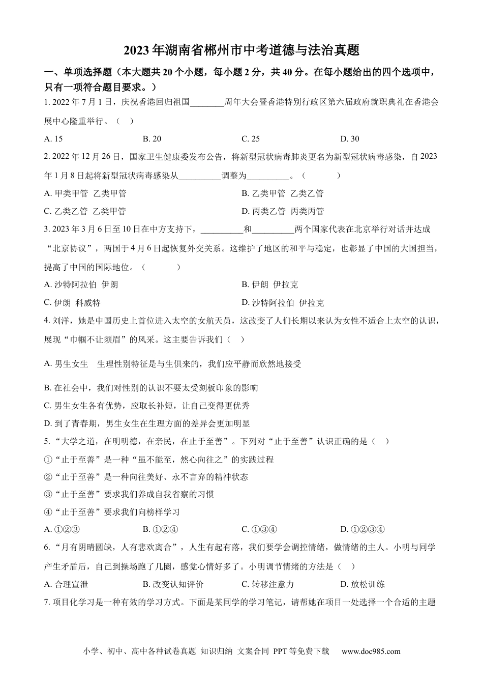 【中考历年真题】精品解析：2023年湖南省郴州市中考道德与法治真题（原卷版）(1).docx
