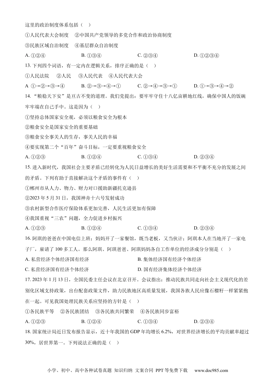 【中考历年真题】精品解析：2023年湖南省郴州市中考道德与法治真题（原卷版）(1).docx