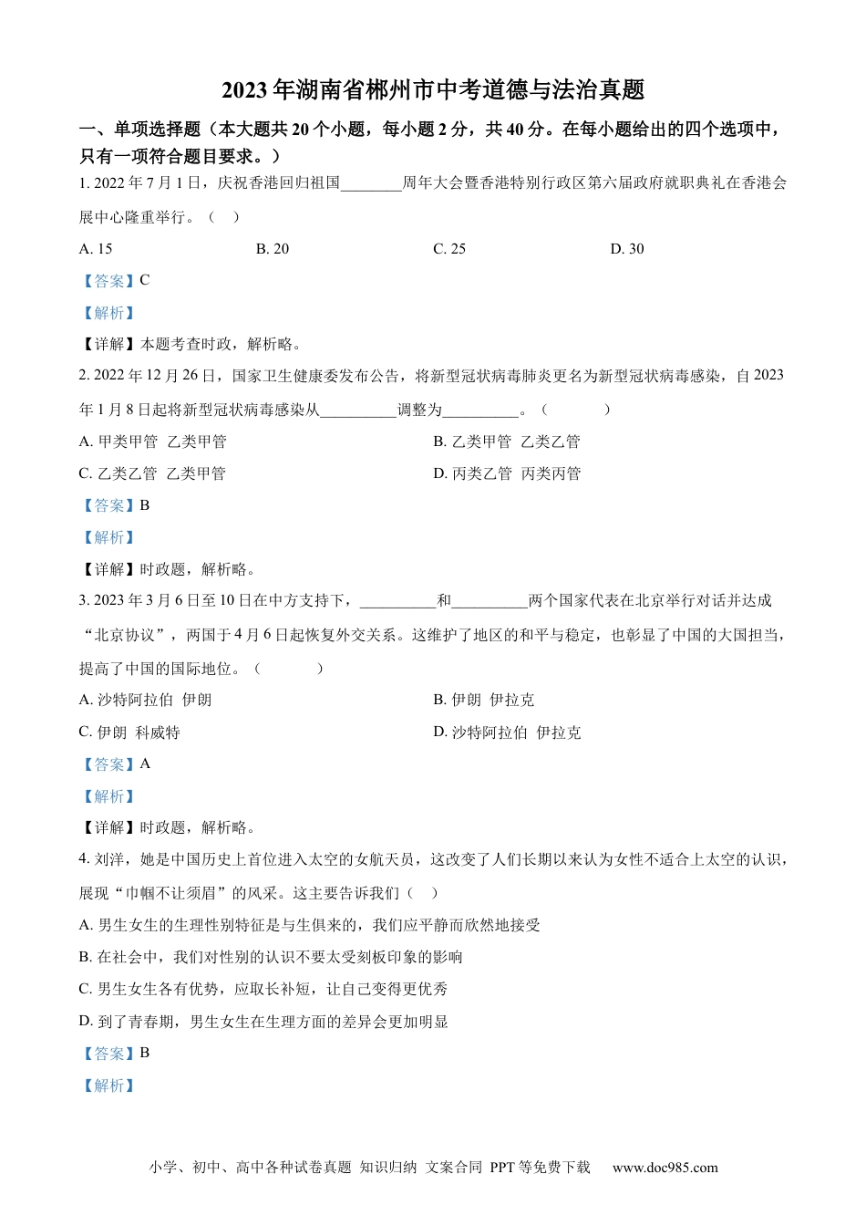 【中考历年真题】精品解析：2023年湖南省郴州市中考道德与法治真题（解析版）.docx