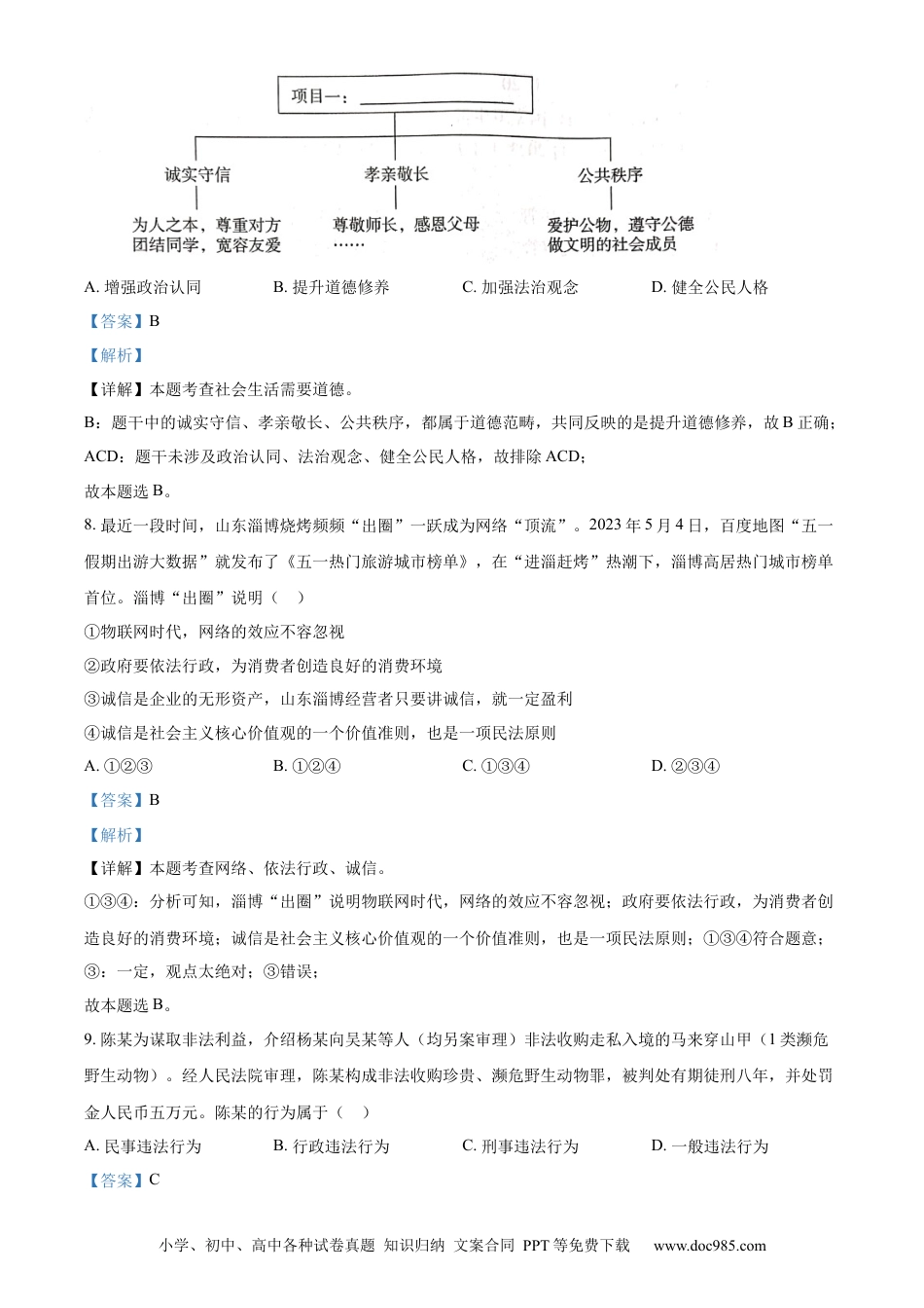 【中考历年真题】精品解析：2023年湖南省郴州市中考道德与法治真题（解析版）.docx