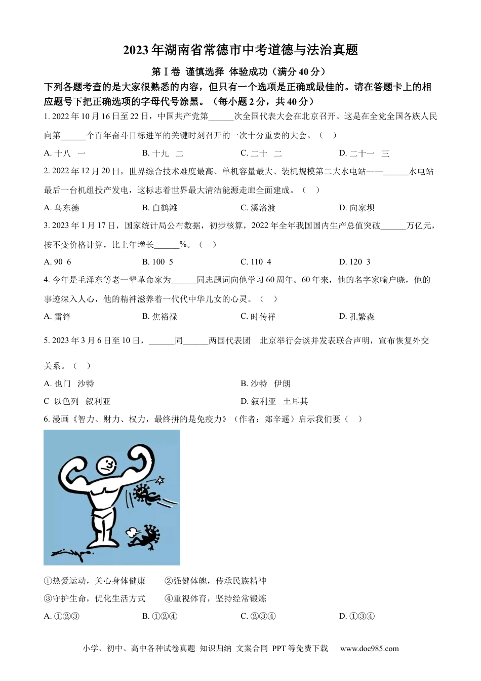 【中考历年真题】精品解析：2023年湖南省常德市中考道德与法治真题（原卷版）.docx