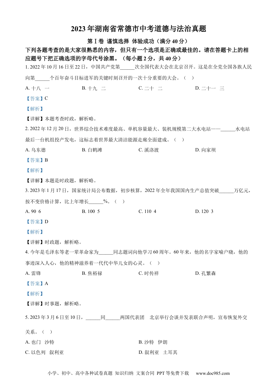 【中考历年真题】精品解析：2023年湖南省常德市中考道德与法治真题（解析版）.docx