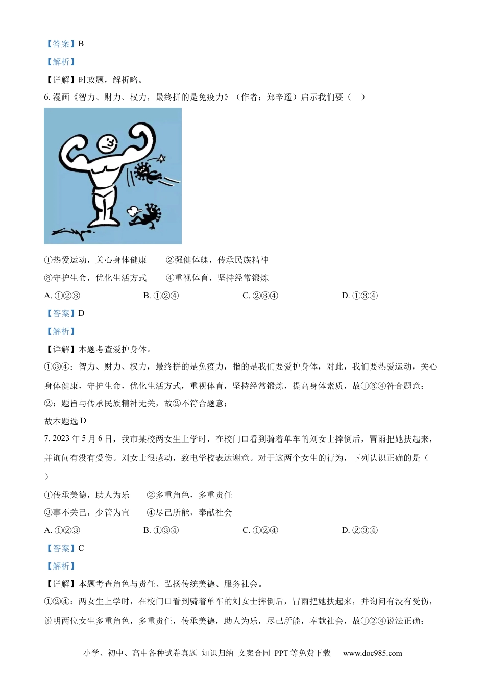 【中考历年真题】精品解析：2023年湖南省常德市中考道德与法治真题（解析版）.docx